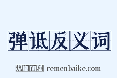 弹诋反义词是什么意思的图片
